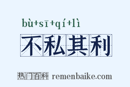 不私其利是什么意思的图片